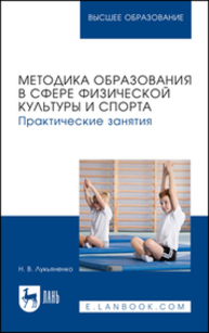 Методика образования в сфере физической культуры и спорта. Практические занятия Лукьяненко Н. В.