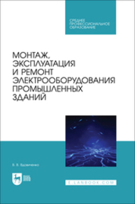 Монтаж, эксплуатация и ремонт электрооборудования промышленных зданий Вдовиченко В. В.
