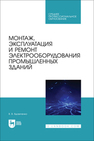 Монтаж, эксплуатация и ремонт электрооборудования промышленных зданий Вдовиченко В. В.