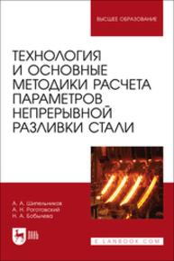 Технология и основные методики расчета параметров непрерывной разливки стали Шипельников А. А., Роготовский А. Н., Бобылева Н. А.