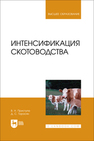Интенсификация скотоводства Приступа В. Н., Торосян Д. С.