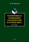 Когнитивная концепция поэтической картины мира Маслова Ж.Н.