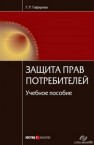 Защита прав потребителей : учебное пособие Гафарова  Г.Р.