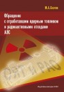 Обращение с отработавшим ядерным топливом и радиоактивными отходами АЭС Скачек М.А.