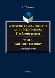 Контактная вариантология английского языка : Проблемы теории. World Englishes Paradigm : учеб. пособие Прошина З.Г.