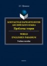 Контактная вариантология английского языка : Проблемы теории. World Englishes Paradigm : учеб. пособие Прошина З.Г.