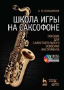 Школа игры на саксофоне. Пособие для самостоятельного освоения инструмента+DVD Большиянов А. Ю.