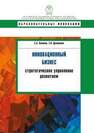 Инновационный бизнес: стратегическое управление развитием Какаева Е.А., Дуненкова Е.Н.