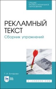 Рекламный текст. Сборник упражнений Бочарова Т. И.