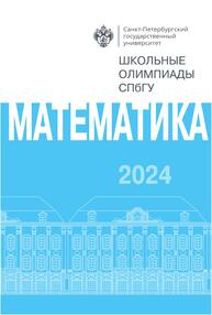 Школьные олимпиады СПбГУ 2024. Математика