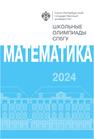 Школьные олимпиады СПбГУ 2024. Математика