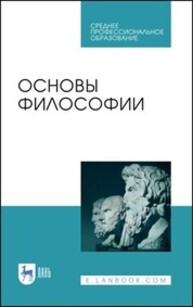 Основы философии Гласер М. А., Дмитриева И. А., Дмитриев В. Е., Коломоец Е. Н., Бумагина Е. Л., Колосова И. В., Гребенюк А. В., Грановская М. В., Татаренко Н. А., Пирожкова С. В., Данилов В. Н., Звягина Д. А.