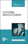 Основы философии Гласер М. А., Дмитриева И. А., Дмитриев В. Е., Коломоец Е. Н., Бумагина Е. Л., Колосова И. В., Гребенюк А. В., Грановская М. В., Татаренко Н. А., Пирожкова С. В., Данилов В. Н., Звягина Д. А.