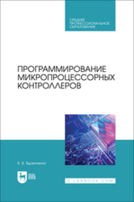 Программирование микропроцессорных контроллеров Вдовиченко В. В.