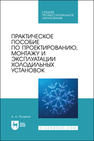 Практическое пособие по проектированию, монтажу и эксплуатации холодильных установок Полевой А. А.
