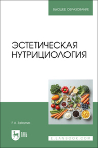 Эстетическая нутрициология Зайнуллин Р. А.