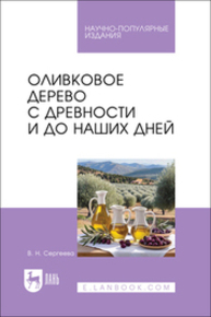 Оливковое дерево с древности и до наших дней Сергеева В. Н.