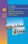 Основы физической защиты ядерных материалов и установок Пряхин А.Е., Ященко Б.А.