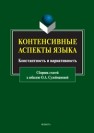 Контенсивные аспекты языка : константность и вариативность : сборник статей к юбилею О.А. Сулеймановой 