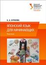 Японский язык для начинающих: учеб.-метод. пособие Буракова А.А.