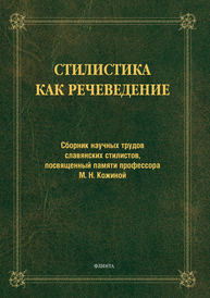 Стилистика как речеведение: сб. науч. тр. славянских стилистов, посвященный памяти М. Н. Кожиной