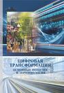 Цифровая трансформация. Основные понятия и терминология Тузиков А. В.