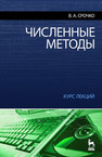 Численные методы. Курс лекций Срочко В. А.