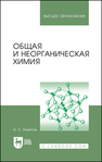 Общая и неорганическая химия Ахметов Н. С.