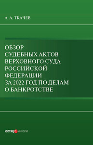 Обзор судебных актов Верховного Суда Российской Федерации за 2022 год по делам о банкротстве Ткачев А. А.