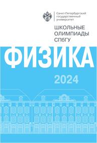 Школьные олимпиады СПбГУ 2024. Физика