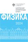Школьные олимпиады СПбГУ 2024. Физика 