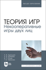 Теория игр. Некооперативные игры двух лиц Адельшин А. В., Еремеев А. В., Ильев В. П., Леванова Т. В.