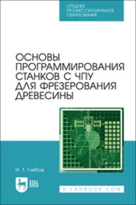 Основы программирования станков с ЧПУ для фрезерования древесины Глебов И. Т.