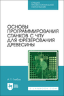 Основы программирования станков с ЧПУ для фрезерования древесины Глебов И. Т.