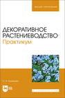 Декоративное растениеводство. Практикум Кузнецова С. Н.