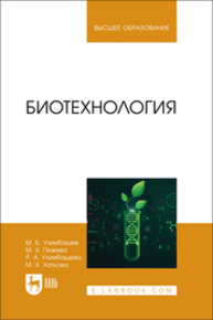 Биотехнология Улимбашев М. Б., Пежева М. Х., Улимбашева Р. А., Хаткова М. Х.