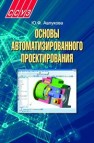 Основы автоматизированного проектирования Авлукова Ю.Ф.