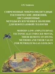 Современные микроамплитудные тектонические движения, дистанционные методы их изучения и значение для нефтегазовой геологии Трофимов Д.М.