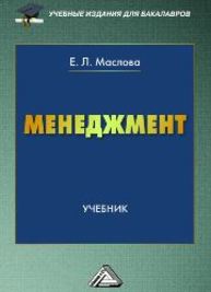 Менеджмент: Учебник для бакалавров Маслова Е.Л.