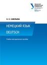 Немецкий язык = Deutsch: учебно-методическое пособие Савельева Н.Х.
