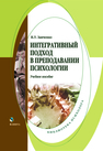 Интегративный подход в преподавании психологии: учеб. пособие Зиченко Н.У.