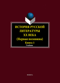 История русской литературы ХХ века. Первая половина: в 2 кн. – Кн. 1: Общие вопросы Егорова Л.П., Фокин А.А., Иванова И.Н.