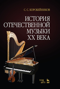 История отечественной музыки XX века Коробейников С. С.