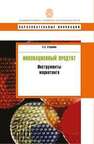 Инновационный продукт: инструменты маркетинга Стерхова С.А.