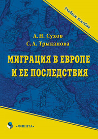 Миграция в Европе и ее последствия Сухов А. Н., Трыканова С. А.