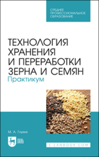 Технология хранения и переработки зерна и семян. Практикум Глухих М. А.