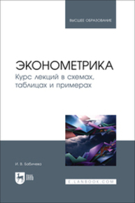 Эконометрика. Курс лекций в схемах, таблицах и примерах Бабичева И. В.