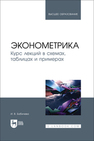 Эконометрика. Курс лекций в схемах, таблицах и примерах Бабичева И. В.