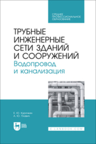Трубные инженерные сети зданий и сооружений. Водопровод и канализация Курочкин Е. Ю., Плавич А. Ю.