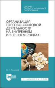 Организация торгово-сбытовой деятельности на внутреннем и внешнем рынках Рыжиков С. Н.